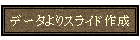 f[^XCh쐬