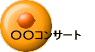 ○○コンサート